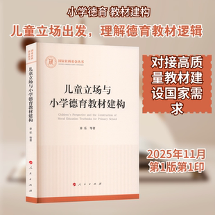 儿童立场与小学德育教材建构 章乐 等 著 著 教育/教育普及文教 新华书店正版图书籍 人民出版社