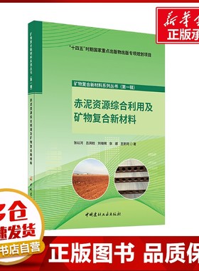 赤泥资源综合利用及矿物复合新材料 张以河 等 著 冶金工业专业科技 新华书店正版图书籍 中国建材工业出版社