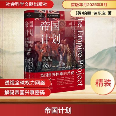 帝国计划 英国世界体系的兴衰(1830-1970) (英)约翰·达尔文(John Darwin) 著 著 马睿 译 译 世界通史社科 新华书店正版图书籍