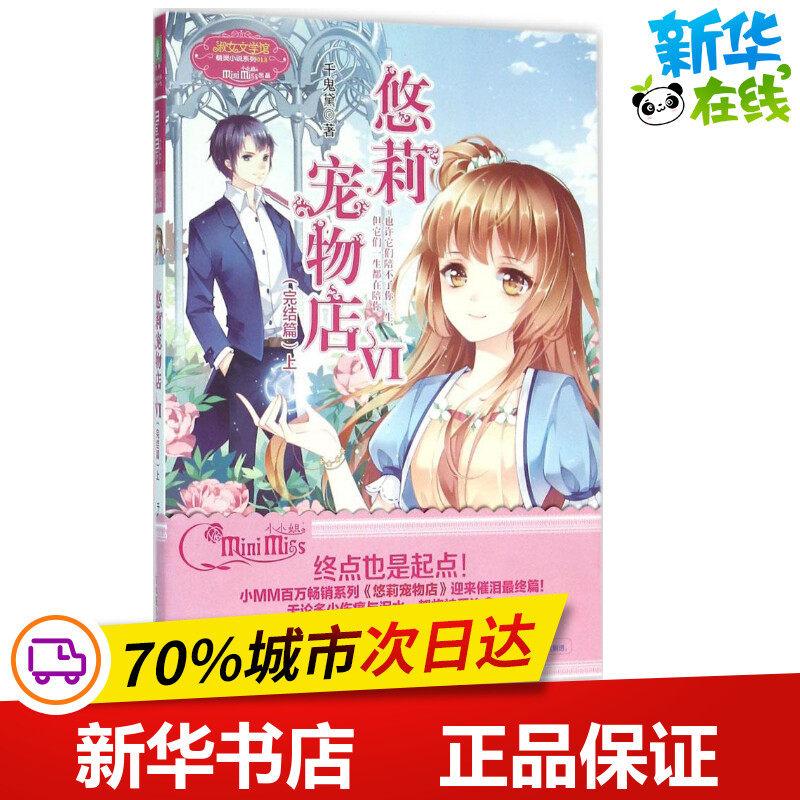 淑女文学馆.萌灵小说系列 悠莉宠物店(6)(完结篇.