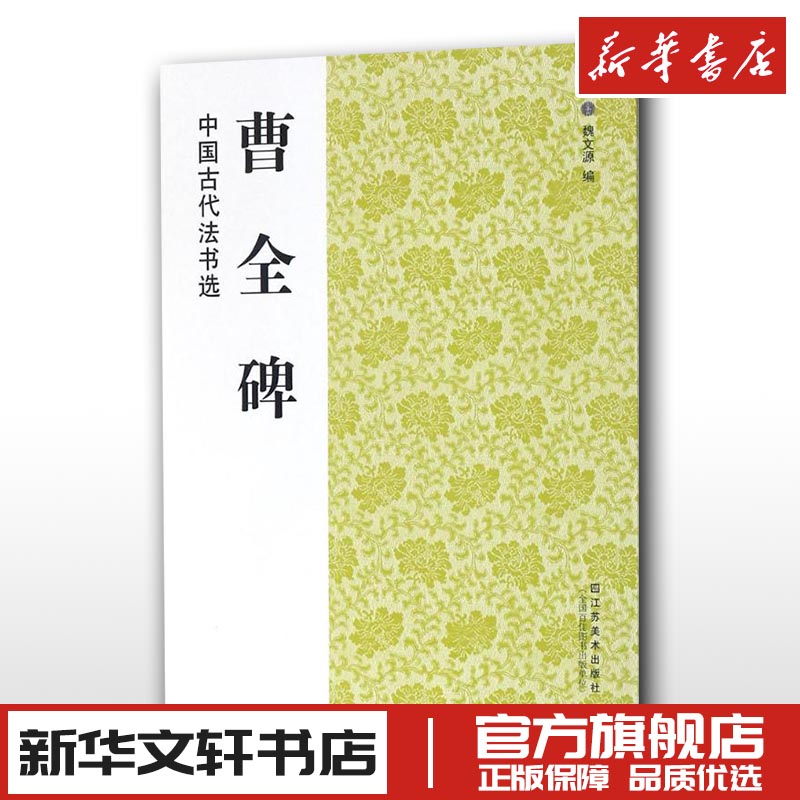 中国古代法书选曹全碑历代经典碑帖毛笔书法练字帖书籍软笔碑帖临摹释文解析简体旁注魏文源新华书店正版图书籍江苏凤凰美术出版社 书籍/杂志/报纸 书法/篆刻/字帖书籍 原图主图