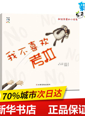 我不喜欢考拉 (美)肖恩·法瑞尔(Sean Ferrell) 著;(澳)查尔斯·桑托索(Charles Santoso) 绘;熊啾啾 译 著作