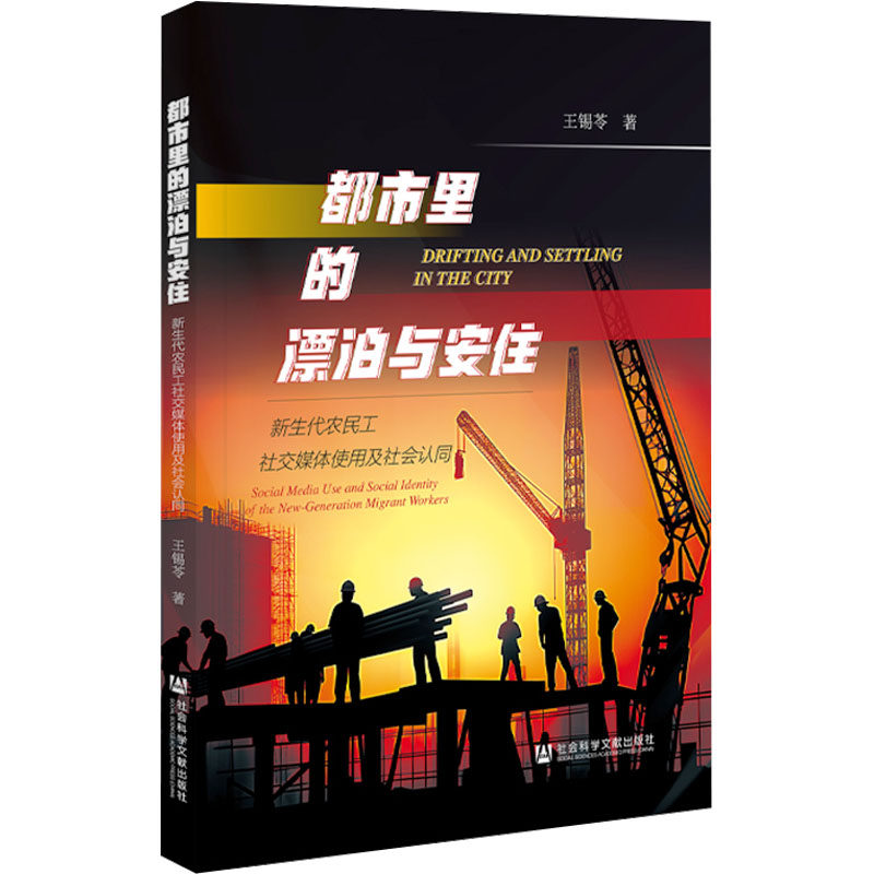 都市里的漂泊与安住 新生代农民工社交媒体使用及社会认同 王锡苓 著 中国社会经管、励志 新华书店正版图书籍