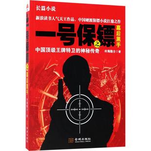 一号保镖之幕后黑手 冷海隐士 著 短篇小说集/故事集文学 新华书店正版图书籍 金城出版社