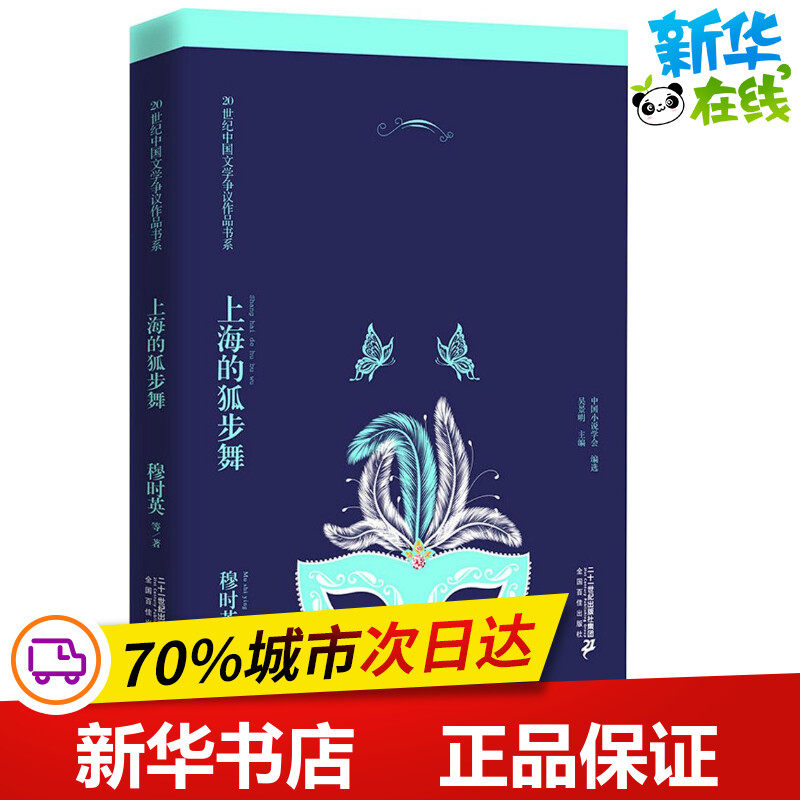 上海的狐步舞 穆时英 等 著 青春/都市/言情/轻小说文学 新华书店正版