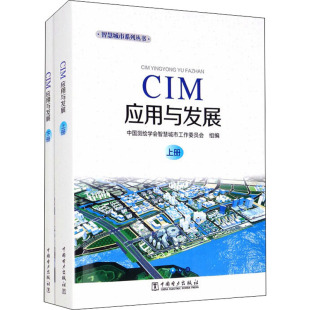 图书籍 社 编 新 专业科技 水利 中国测绘学会智慧城市工作委员会 建筑 中国电力出版 CIM应用与发展 新华书店正版 全2册
