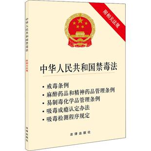 无 新华书店正版 社 法律法规社科 附相关法规 法律出版 著 图书籍 中华人民共和国禁毒法 法律汇编