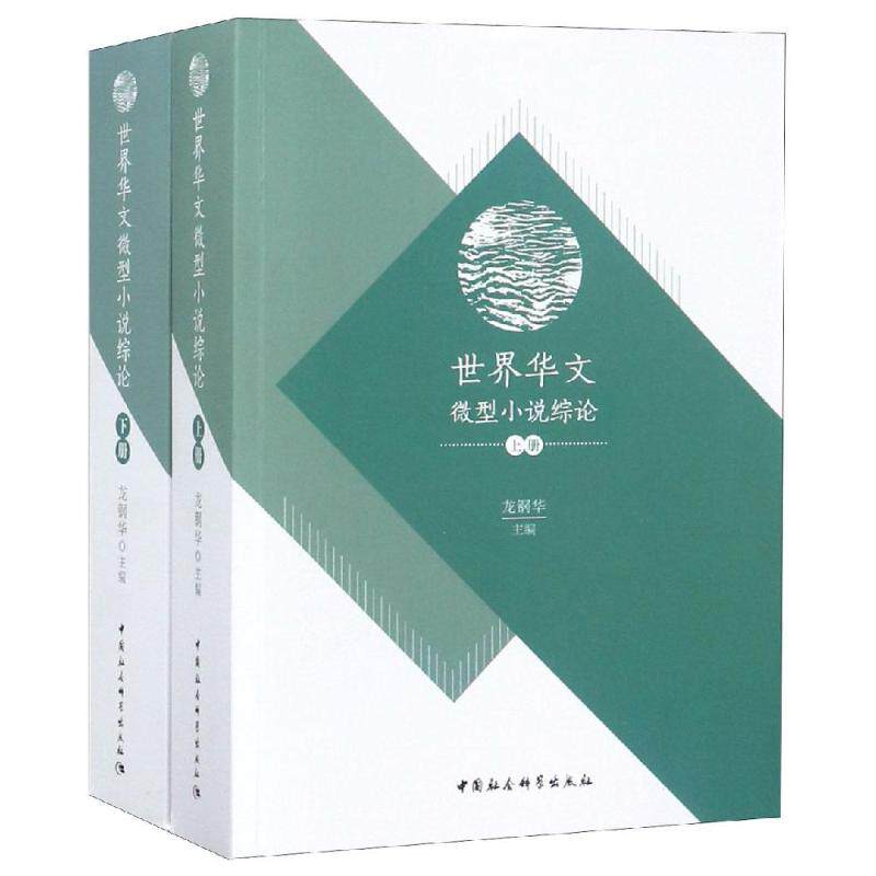 世界华文微型小说综论 龙钢华主编 著 文学理论/文学评论与研究文学 新华书店正版图书籍 中国社会科学出版社