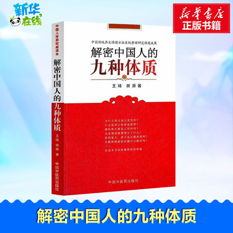 【正版】解密中国人的九种体质 王琦 田原编著 养生保健与方法书籍 认知身体的启蒙读物中医体质学生活家庭保健家庭医生中国中医药图片