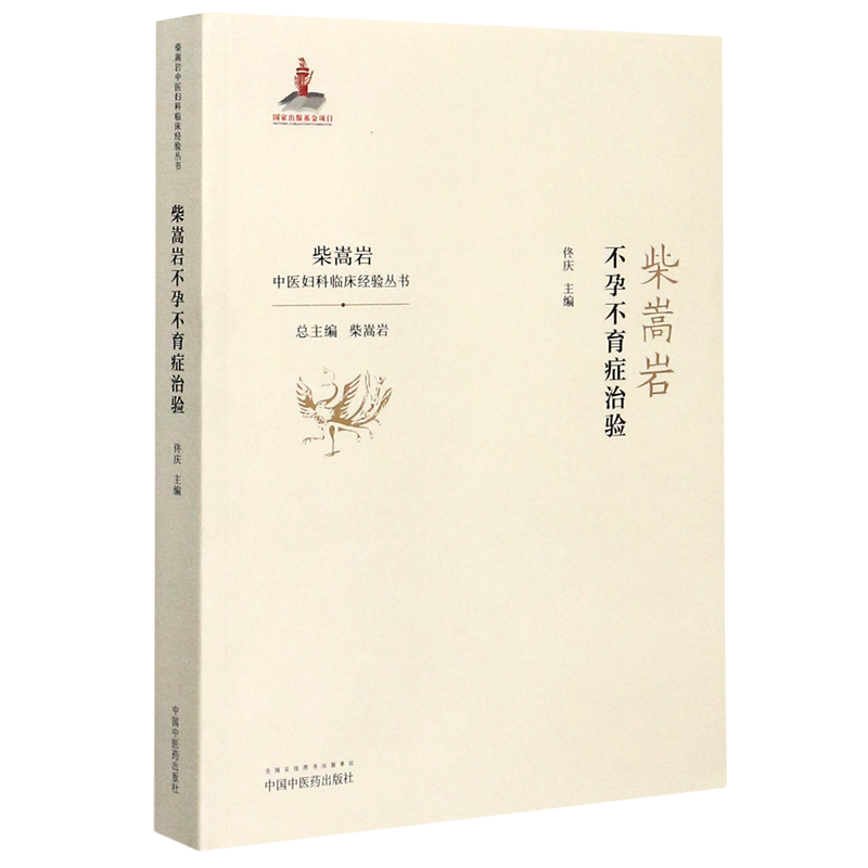 柴嵩岩不孕不育症治验/柴嵩岩中医妇科临床经验丛书 佟庆 著 中医生活 新华书店正版图书籍 中国中医药出版社