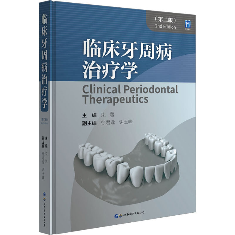 临床牙周病治疗学(第2版) 束蓉,徐君逸,谢玉峰 编 口腔科学生活 新华书店正版图书籍 上海世界图书出版公司