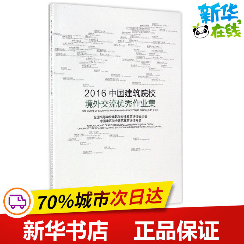 2016中国建筑院校境外交流优秀作业集 全国高等学校建筑学专业教育评估委员会,中国建筑学会建筑教育评估分会 编 著作