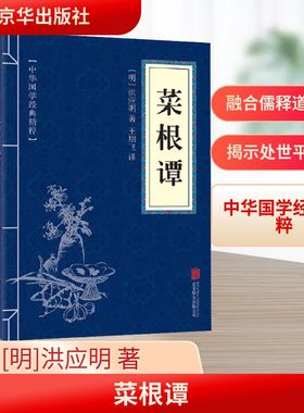 菜根谭 [明]洪应明 著 王朋飞 译 中国哲学社科 新华书店正版图书籍 京华出版社