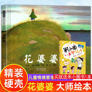 9岁小学生一二三年级课外阅读书籍少幼儿童绘本亲子启蒙早教图画故事亲子睡前故事书开学故事绘本正版 硬皮绘本6 花婆婆精装