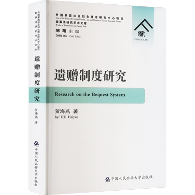 遗赠制度研究 贺海燕 著 法学理论社科 新华书店正版图书籍 中国人民公安大学出版社