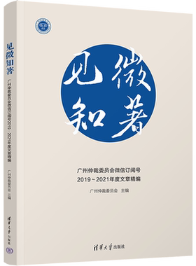 见微知著 广州仲裁委员会微信订阅号2019~2021年度文章精编 广州仲裁委员会 编 诉讼法社科 新华书店正版图书籍 清华大学出版社