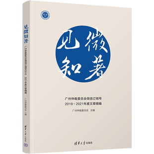 见微知著 广州仲裁委员会微信订阅号2019~2021年度文章精编 广州仲裁委员会 编 诉讼法社科 新华书店正版图书籍 清华大学出版社