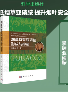 烟草特有亚硝胺形成与抑制 史宏志 等 著 著 轻工业/手工业专业科技 新华书店正版图书籍 科学出版社