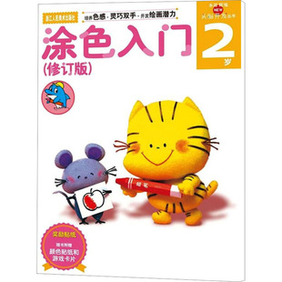 多湖輝新頭腦開發叢書 圖書籍 涂色書少兒 著 修訂版 新華書店正版 編 2歲 少兒藝術 手工貼紙書 多湖輝 涂色入門 楊曉紅