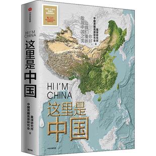 2019中国好书摄影作品集自然地理科普读物畅销书籍 这里是中国正版 现货典藏版 中信出版 社星球研究所这就是中国人文地理百科全书