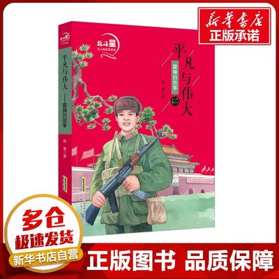 平凡与伟大 雷锋的故事 徐鲁 编 儿童文学少儿 新华书店正版图书籍 安徽少年儿童出版社