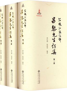 汇校汇注汇评昌黎先生诗集(1-4) 张弘韬,张清华 编 文学作品集文学 新华书店正版图书籍 安徽大学出版社