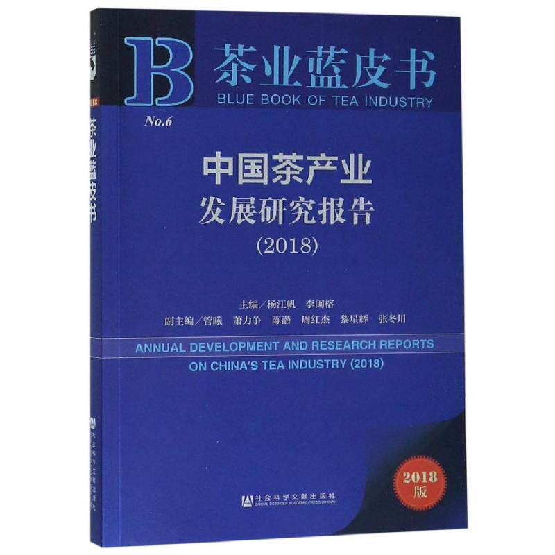 中国茶产业发展研究报告(2018) 主编杨江帆李闽榕 著 无 编 无 译 各部门经济经管、励志 新华书店正版图书籍 社会科学文献出版社
