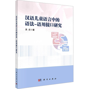 汉语儿童语言中的语法-语用接口研究 吴庄 著 语言文字文教 新华书店正版图书籍 科学出版社