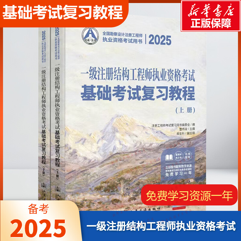 2025一级注册结构工程师执业资格考试基础考试复习教程(全2册) 曹纬浚 编 建筑考试其他专业科技 新华书店正版图书籍