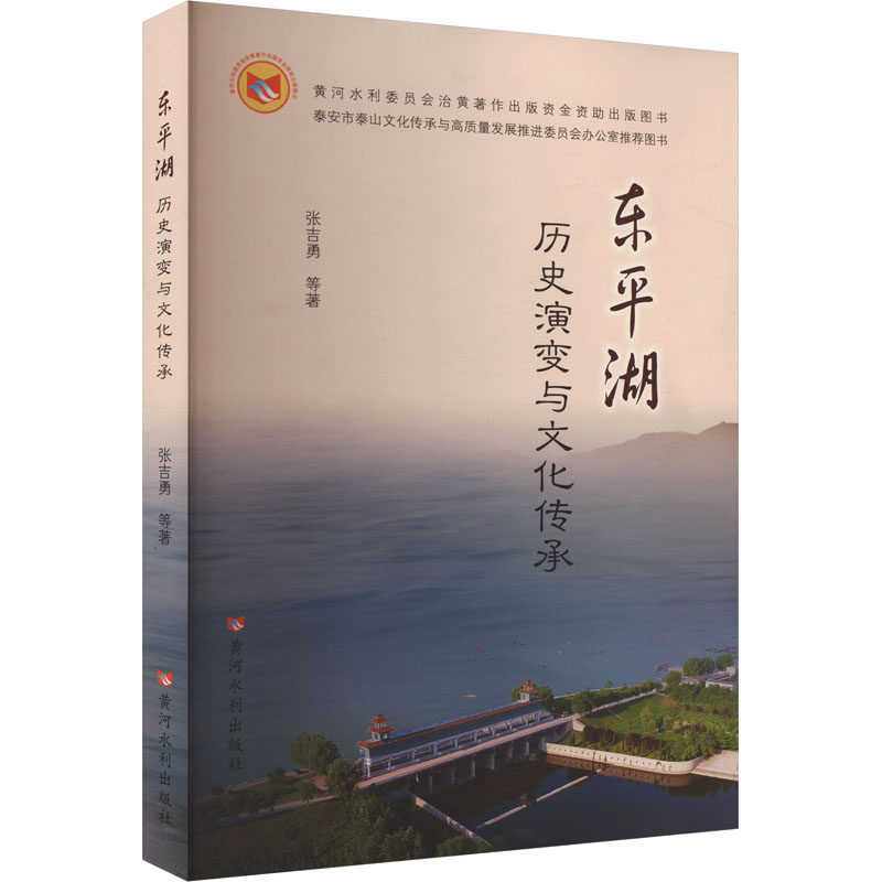 东平湖历史演变与文化传承 张吉勇 等 著 建筑/水利（新）专业科技 新华书店正版图书籍 黄河水利出版社