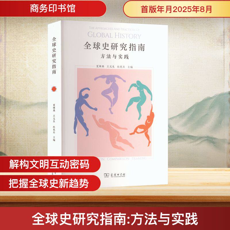 全球史研究指南：方法与实践 夏继果,王文生,杜宪兵 主编 编 史学理论社科 新华书店正版图书籍 商务印书馆