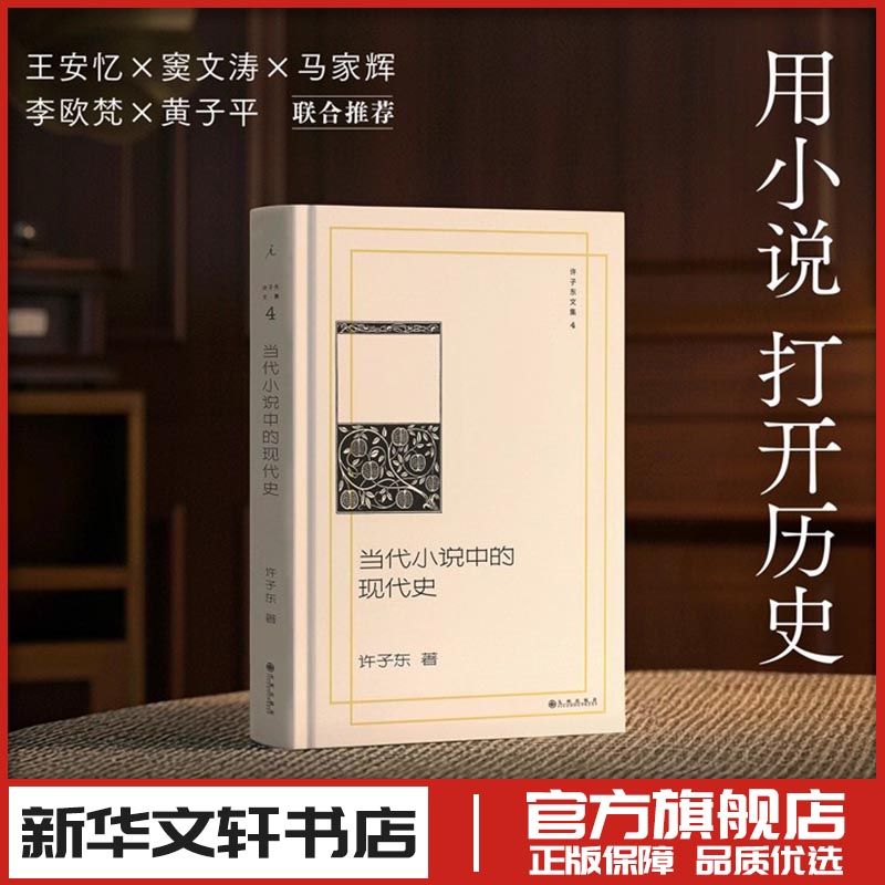 当代小说中的现代史 许子东 著 著 文学理论/文学评论与研究文学 新华书店正版图书籍 九州出版社