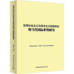 世界社会主义与资本主义前途命运暨当代国际形势研究 王伟光 编 社会学经管、励志 新华书店正版图书籍 中国社会科学出版社