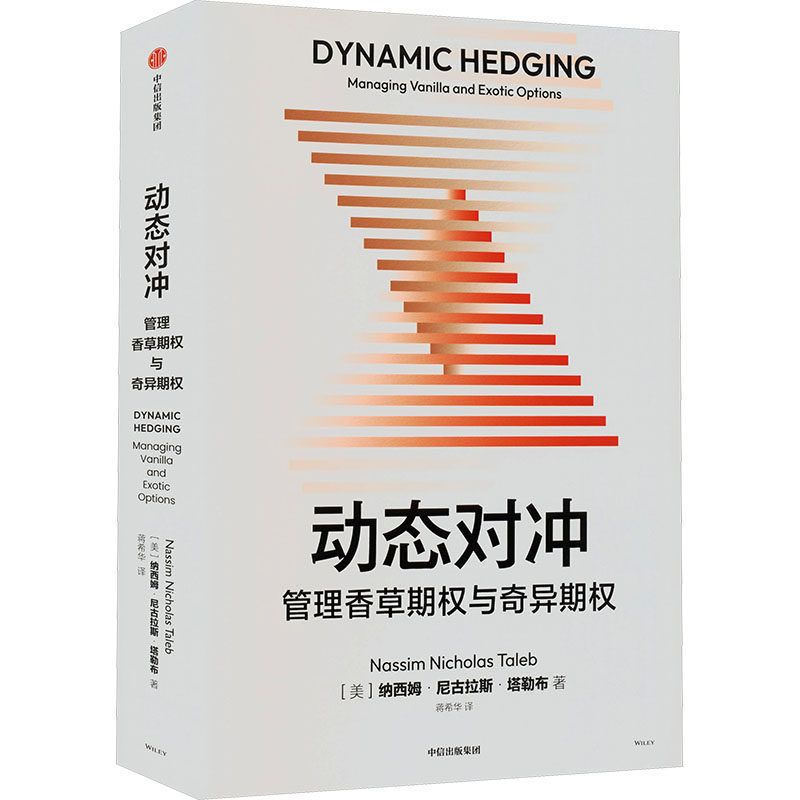 动态对冲：管理香草期权与奇异期权 (美)纳西姆·尼古拉斯·塔勒布 著 (美)蒋希华 译 金融经管、励志 新华书店正版图书籍