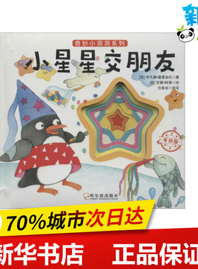 小星星交朋友 (意)乔凡娜·曼泰加扎(Giovanna Mantegazza) 著；(意)安娜·柯蒂(Anna Curtit) 绘；方素珍 译写