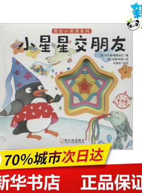 小星星交朋友 (意)乔凡娜·曼泰加扎(Giovanna Mantegazza) 著；(意)安娜·柯蒂(Anna Curtit) 绘；方素珍 译写