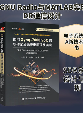 面向Zynq-7000SoC的软件定义无线电原理及实现 涵盖GNU Radio和MATLAB软件的通信系统设 何宾,李天凌,余晨 编 电信通信专业科技