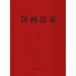 编 主编 汉画总录 历史知识读物艺术 广西师范大学出版 周水利 图书籍 萧县 社 朱青生 新华书店正版 著