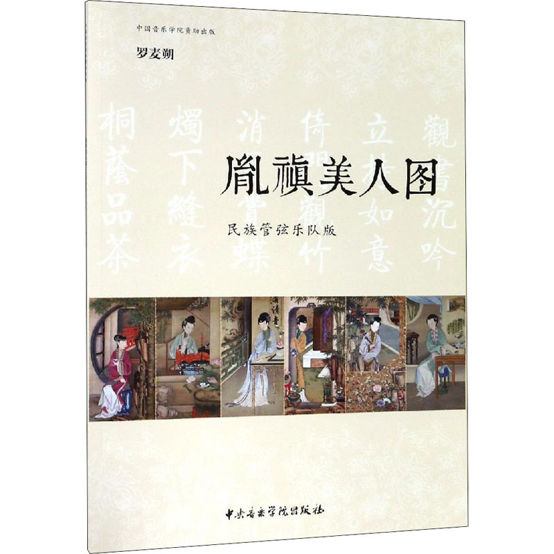 胤禛美人图 民族管弦乐队版 罗麦朔 音乐（新）艺术 新华书店正版图书籍 中央音乐学院出版社