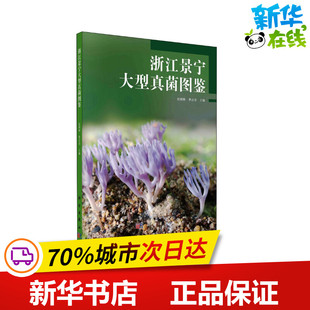 自然地理学专业科技 社 季 科学出版 图书籍 新华书店正版 地理学 编 必浩 赵瑞琳 浙江景宁大型真菌图鉴