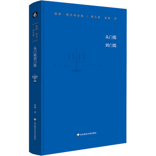 保罗·策兰诗全集 第3卷 从门槛到门槛 (德)保罗·策兰 著 孟明 译 外国诗歌文学 新华书店正版图书籍 华东师范大学出版社