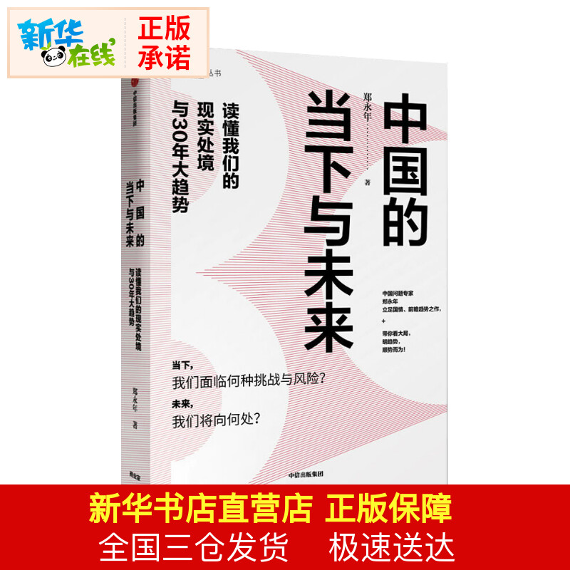中国的当下与未来 读懂我们的现实处境与30年大趋势 中国问题专家郑永年立足国情 前瞻趋势之作 中国经济大趋势 经济管理 新华正版