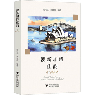 澳新加诗佳韵 连巧红,黄建滨 编 外国诗歌文教 新华书店正版图书籍 浙江大学出版社