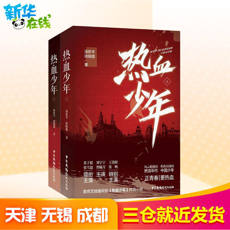 热血少年(全2册) 汤祈岑,徐晓璐 正版书籍小说畅销书 新华书店旗舰店文轩官网 中国广播电视出版社使用感如何?
