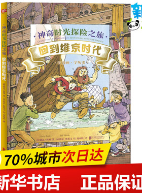 神奇时光探险之旅 回到维京时代 (加)琳达·贝利(Linda Bailey) 著 夏高娃 译 (加)比尔·斯莱文(Bill Slavin) 绘 科普百科少儿