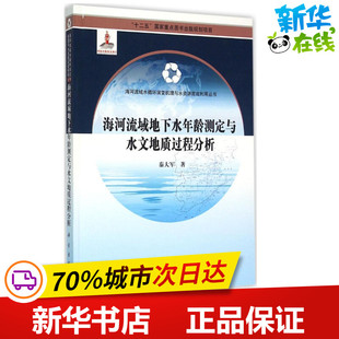 海河流域地下水年龄测定与水文地质过程分析 秦大军 著 著作 建筑/水利（新）专业科技 新华书店正版图书籍 科学出版社