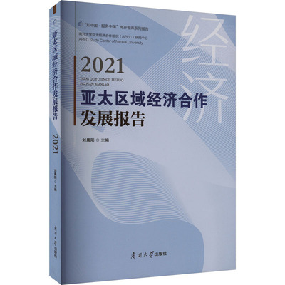 亚太区域经济合作发展报告 2021 刘晨阳 编 大学教材经管、励志 新华书店正版图书籍 南开大学出版社