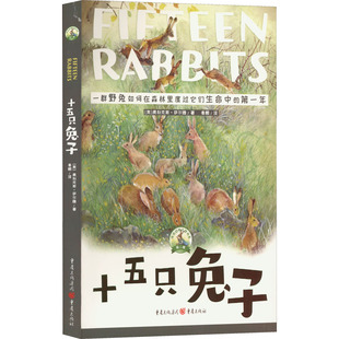 社 费利克斯·萨尔腾 重庆出版 刘丙海 秦鹏 著 新华书店正版 十五只兔子 译 奥 儿童文学少儿 编 图书籍