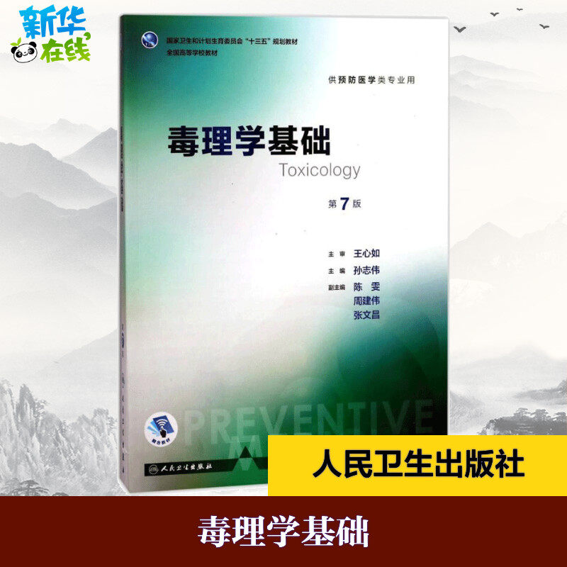 毒理学基础第7版 孙志伟 主编 著 医学其它大中专 新华书店正版图书籍 人民卫生出版社