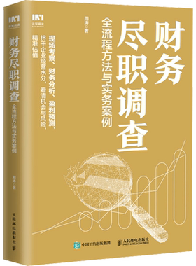 财务尽职调查 全流程方法与实务案例 周涛 著 财政/货币/税收经管、励志 新华书店正版图书籍 人民邮电出版社